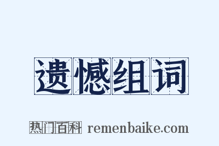 遗憾组词是什么意思的图片